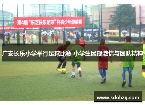 广安长乐小学举行足球比赛 小学生展现激情与团队精神