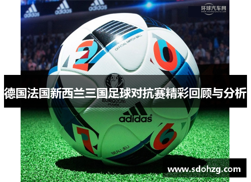 德国法国新西兰三国足球对抗赛精彩回顾与分析