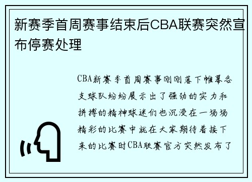 新赛季首周赛事结束后CBA联赛突然宣布停赛处理