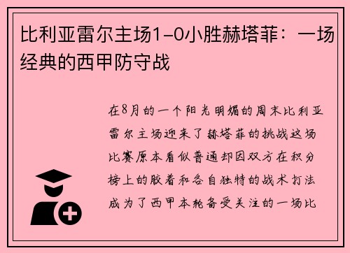 比利亚雷尔主场1-0小胜赫塔菲：一场经典的西甲防守战