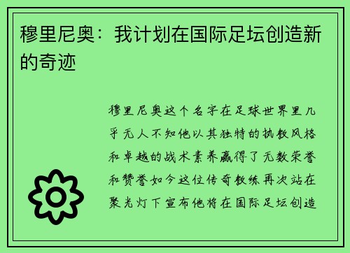 穆里尼奥：我计划在国际足坛创造新的奇迹