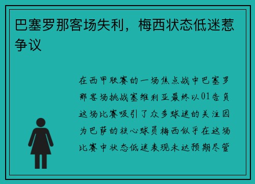 巴塞罗那客场失利，梅西状态低迷惹争议