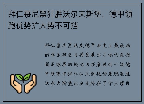 拜仁慕尼黑狂胜沃尔夫斯堡，德甲领跑优势扩大势不可挡