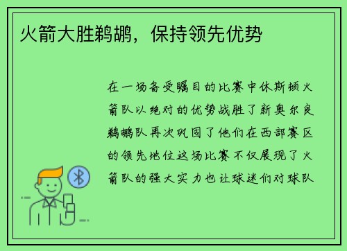 火箭大胜鹈鹕，保持领先优势