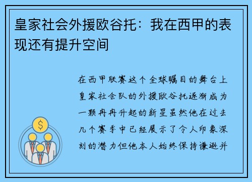 皇家社会外援欧谷托：我在西甲的表现还有提升空间