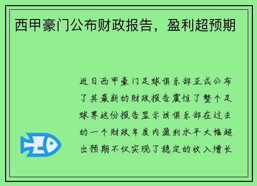西甲豪门公布财政报告，盈利超预期