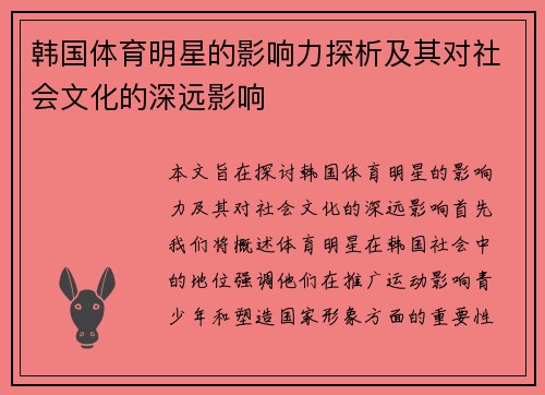 韩国体育明星的影响力探析及其对社会文化的深远影响