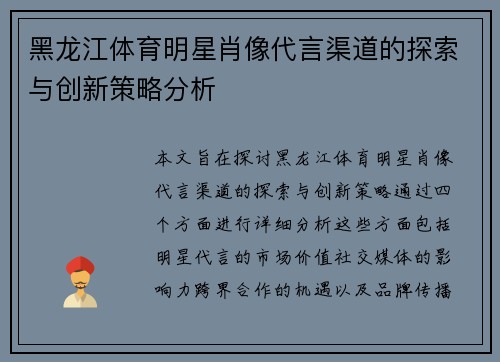 黑龙江体育明星肖像代言渠道的探索与创新策略分析