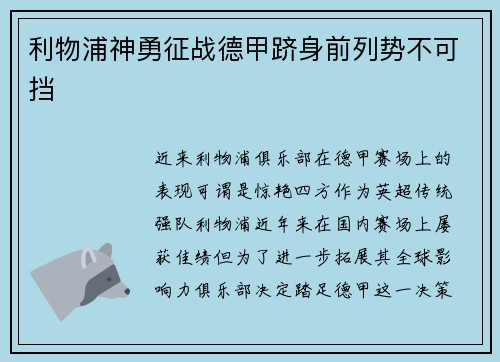 利物浦神勇征战德甲跻身前列势不可挡