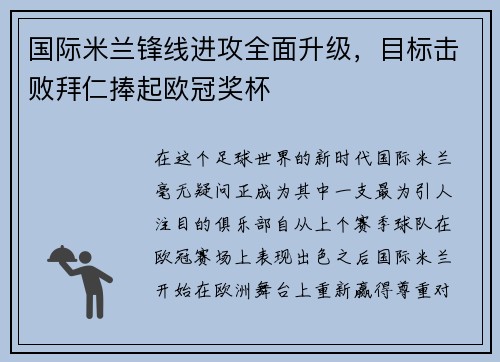 国际米兰锋线进攻全面升级，目标击败拜仁捧起欧冠奖杯