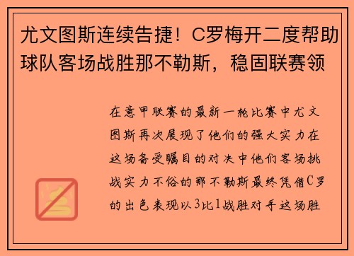 尤文图斯连续告捷！C罗梅开二度帮助球队客场战胜那不勒斯，稳固联赛领先优势