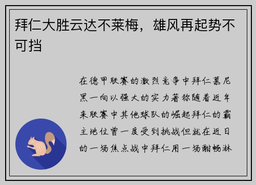 拜仁大胜云达不莱梅，雄风再起势不可挡