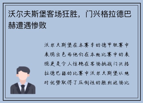 沃尔夫斯堡客场狂胜，门兴格拉德巴赫遭遇惨败