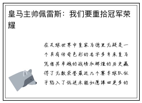 皇马主帅佩雷斯：我们要重拾冠军荣耀