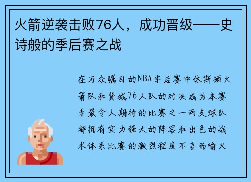 火箭逆袭击败76人，成功晋级——史诗般的季后赛之战