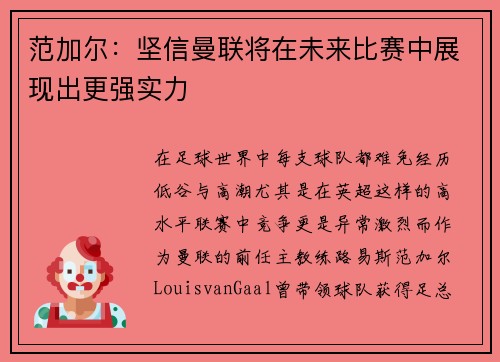 范加尔：坚信曼联将在未来比赛中展现出更强实力
