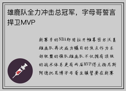 雄鹿队全力冲击总冠军，字母哥誓言捍卫MVP