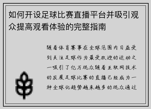 如何开设足球比赛直播平台并吸引观众提高观看体验的完整指南