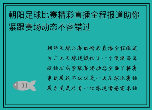 朝阳足球比赛精彩直播全程报道助你紧跟赛场动态不容错过