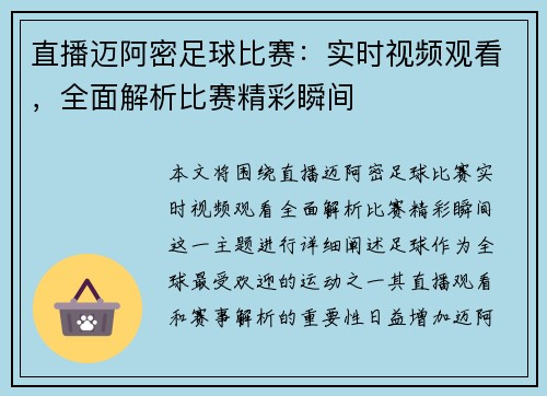 直播迈阿密足球比赛：实时视频观看，全面解析比赛精彩瞬间